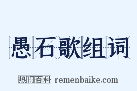 愚石歌组词是什么意思的图片